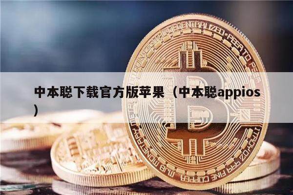 中本聪下载官方版苹果（中本聪appios）-第1张图片-芝麻交易所下载